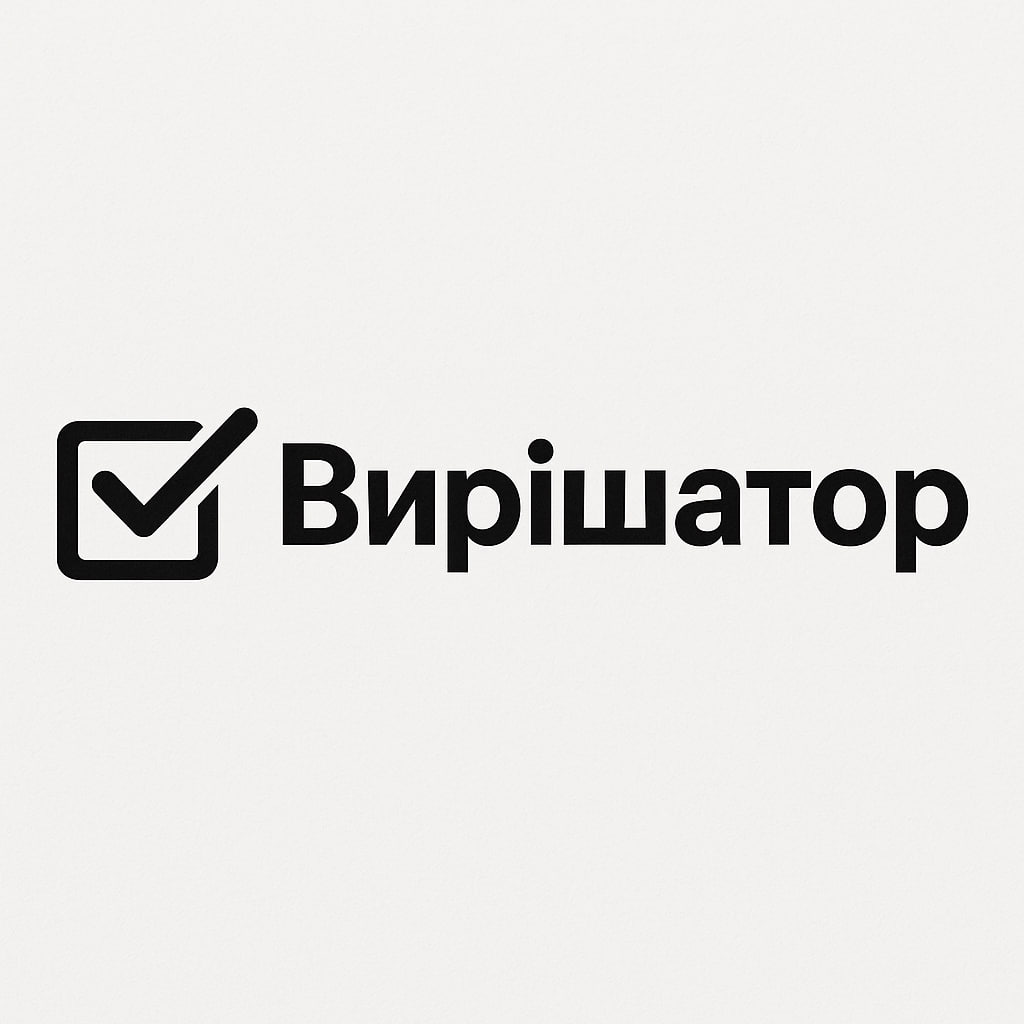 Вирішатор