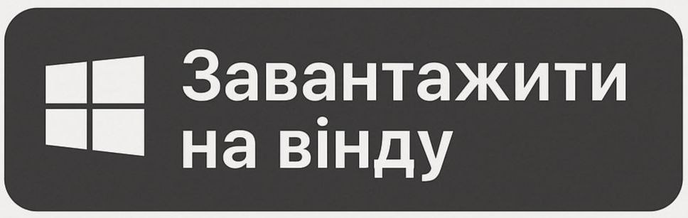Завантажити на Вінду
